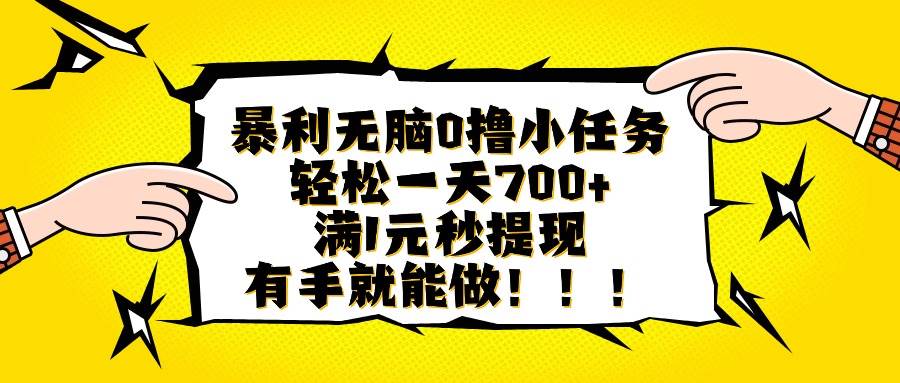 暴利无脑 0 撸小任务！每天轻松赚 700+，满 1 元就能秒提现，有手就能做，零门槛！-AI创作学习-提示词应用-短视频玩法唐辛AI创作学习网