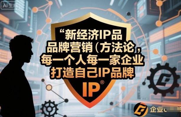 新经济IP品牌营销方法论，每一个人每一家企业都应该打造自己IP品牌-AI创作学习-提示词应用-短视频玩法唐辛AI创作学习网