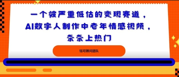 一个被严重低估的变现赛道，AI数字人制作中老年情感视频，条条上热门-AI创作学习-提示词应用-短视频玩法唐辛AI创作学习网
