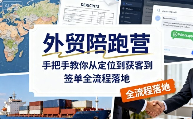 外贸陪跑营，手把手教你从定位到获客到签单全流程落地-AI创作学习-提示词应用-短视频玩法唐辛AI创作学习网