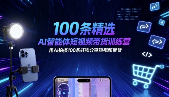 100条精选AI智能体短视频带货训练营，用AI拍摄100条好物分享短视频带货-AI创作学习-提示词应用-短视频玩法唐辛AI创作学习网