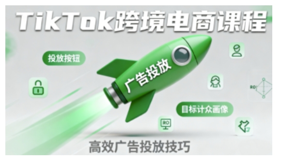 TikTok跨境电商全流程实操课，助力从业者掌握TikTok跨境电商运营核心技能，高效开展业务-AI创作学习-提示词应用-短视频玩法唐辛AI创作学习网