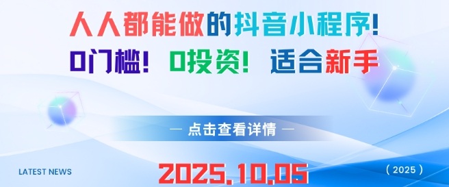 人人都能做的抖音小程序，0门槛0成本，适合新手-AI创作学习-提示词应用-短视频玩法唐辛AI创作学习网