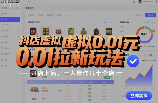 抖店虚拟0.01元拉新玩法，复制做店群，开店上品，一人操作几十个店-AI创作学习-提示词应用-短视频玩法唐辛AI创作学习网