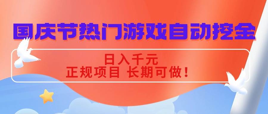 国庆节热门游戏自动挖金！正规项目能长期做，每天轻松入千元，躺赚机会别错过！-AI创作学习-提示词应用-短视频玩法唐辛AI创作学习网