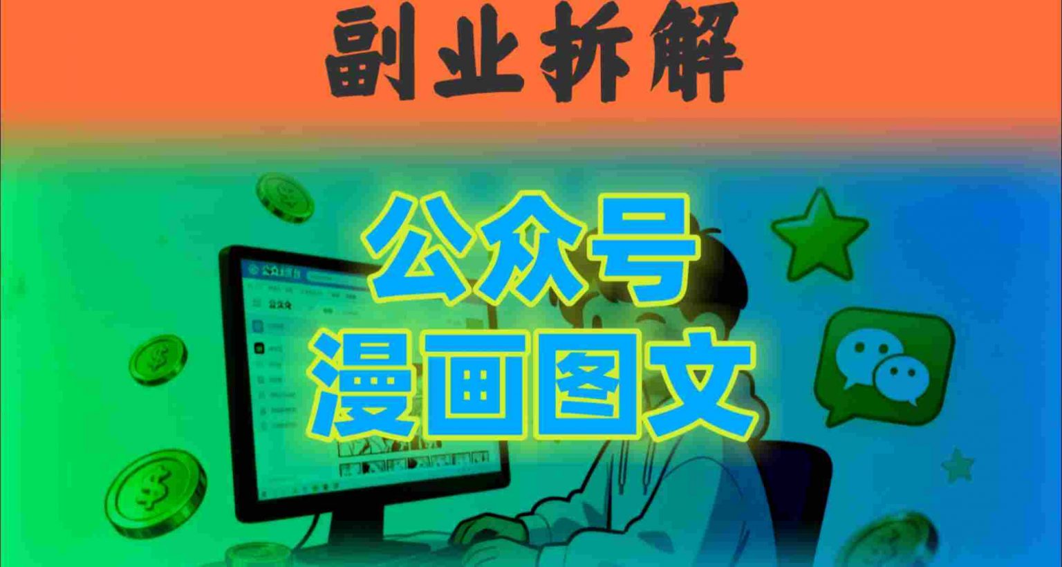 告别复杂提示词！豆包+即梦组合拳，轻松搞定爆款漫画图文-AI创作学习-提示词应用-短视频玩法唐辛AI创作学习网