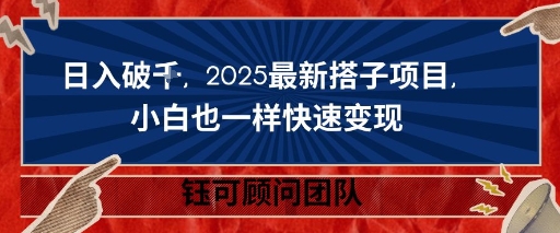 日入破K，2025最新搭子项目，小白也一样快速变现-AI创作学习-提示词应用-短视频玩法唐辛AI创作学习网