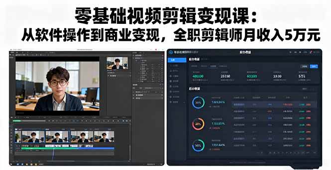 零基础学视频剪辑变现！从软件操作到商业接单，全职剪片师月入 5 万，新手也能快速上手！-AI创作学习-提示词应用-短视频玩法唐辛AI创作学习网