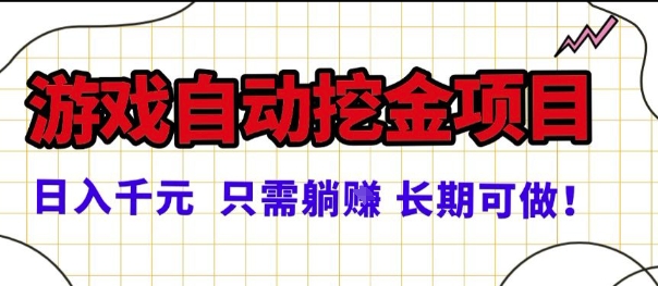 常年稳定的游戏自动掘金项目，日入1k，正规项目只需躺賺，长期可做【揭秘】-AI创作学习-提示词应用-短视频玩法唐辛AI创作学习网