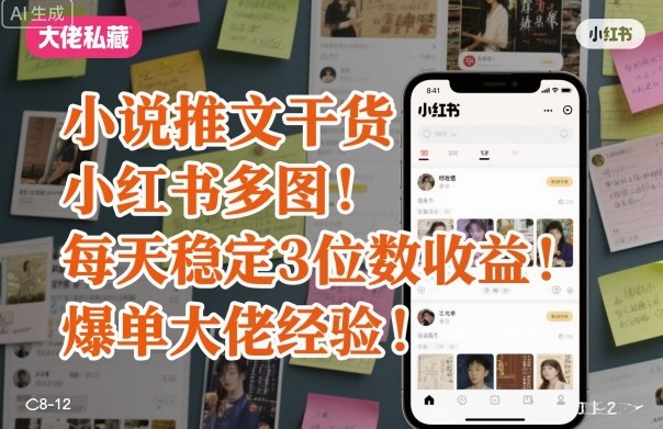小说推文干货之小红书多图每天稳定3位数收益爆单大佬经验分享-AI创作学习-提示词应用-短视频玩法唐辛AI创作学习网