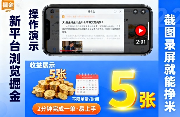 新平台浏览掘金【揭秘】！截图录屏就能挣米，2 分钟完一单超易上手，不限单不限时间，一天轻松 5 张！-AI创作学习-提示词应用-短视频玩法唐辛AI创作学习网