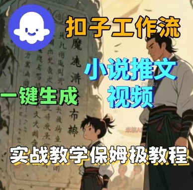 Coze 扣子工作流太省事！小说推文视频一键生成，还有实战教学保姆级教程，小白跟着学超轻松，快速出片！-AI创作学习-提示词应用-短视频玩法唐辛AI创作学习网