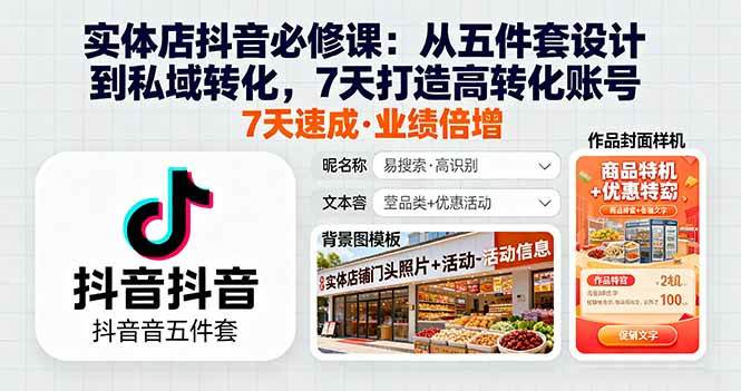 实体店抖音必修课：从五件套设计到私域转化，7天打造高转化账号-AI创作学习-提示词应用-短视频玩法唐辛AI创作学习网