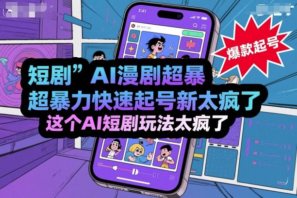 短剧AI漫剧超暴力快速起号新技术，这个AI短剧玩法太疯了-AI创作学习-提示词应用-短视频玩法唐辛AI创作学习网