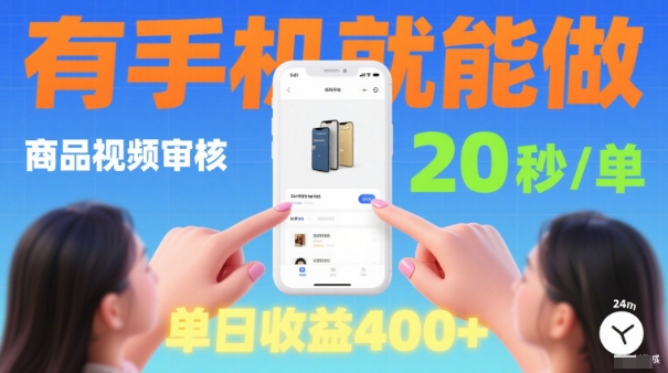 20秒做一单！商品视频审核项目，有手机就可以做，随时随地不限地方不限时间，单日收益4张【揭秘】-AI创作学习-提示词应用-短视频玩法唐辛AI创作学习网
