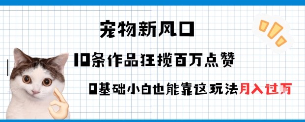 宠物粉暴利新风口0基础小白也能靠这套玩法月入过W-AI创作学习-提示词应用-短视频玩法唐辛AI创作学习网