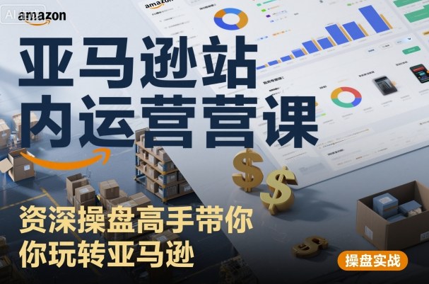 亚马逊站内运营课：资深操盘高手带你玩转亚马逊-AI创作学习-提示词应用-短视频玩法唐辛AI创作学习网