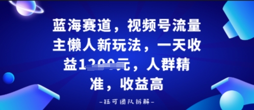 视频号流量主懒人新玩法，一天收益多张，人群精准，收益高-AI创作学习-提示词应用-短视频玩法唐辛AI创作学习网