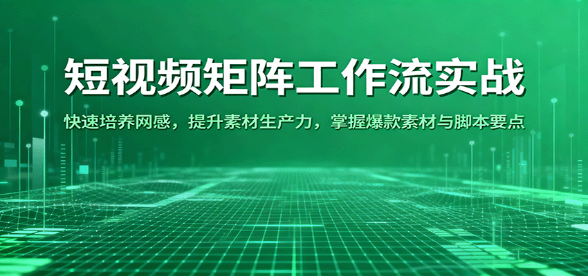短视频矩阵工作流实战：快速培养网感，提升素材生产力，掌握爆款素材与脚本要点-AI创作学习-提示词应用-短视频玩法唐辛AI创作学习网