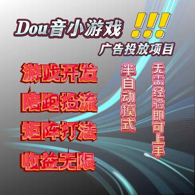 抖音小游戏广告推广项目，2025最新实测落地，单日收益300+-AI创作学习-提示词应用-短视频玩法唐辛AI创作学习网
