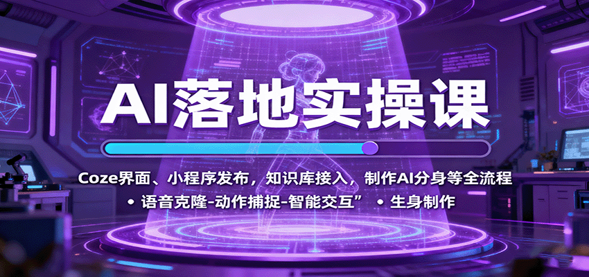 AI落地实操课：Coze界面、小程序发布，知识库接入，制作AI分身等全流程-AI创作学习-提示词应用-短视频玩法唐辛AI创作学习网