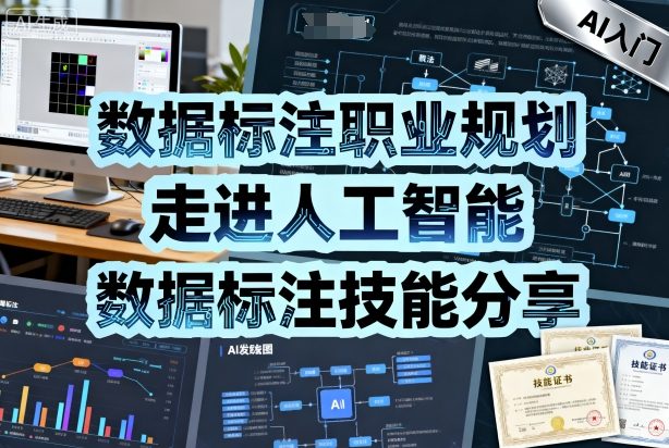 数据标注职业规划，走进人工智能，数据标注技能分享-AI创作学习-提示词应用-短视频玩法唐辛AI创作学习网