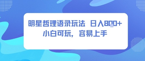 0成本短视频赛道，明星哲学玩法日入8张+小白可玩，容易上手-AI创作学习-提示词应用-短视频玩法唐辛AI创作学习网