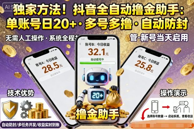独家揭秘！抖音最新全自动挂机赚米助手，单账号一天 20+，多号多撸更赚，还自动防封，上手超简单！-AI创作学习-提示词应用-短视频玩法唐辛AI创作学习网