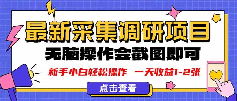 新版采集调研项目！就截图上传这么简单，无脑操作，每天收益 100-200 元，好赚！-AI创作学习-提示词应用-短视频玩法唐辛AI创作学习网