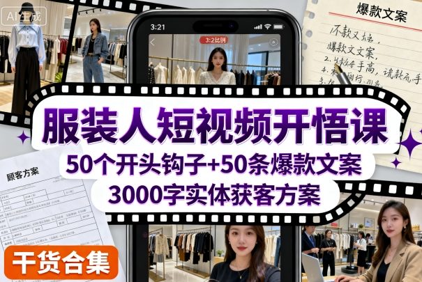服装人短视频开悟课，50个短视频开头钩子+50条短视频爆款文案+3000字实体获客方案-AI创作学习-提示词应用-短视频玩法唐辛AI创作学习网