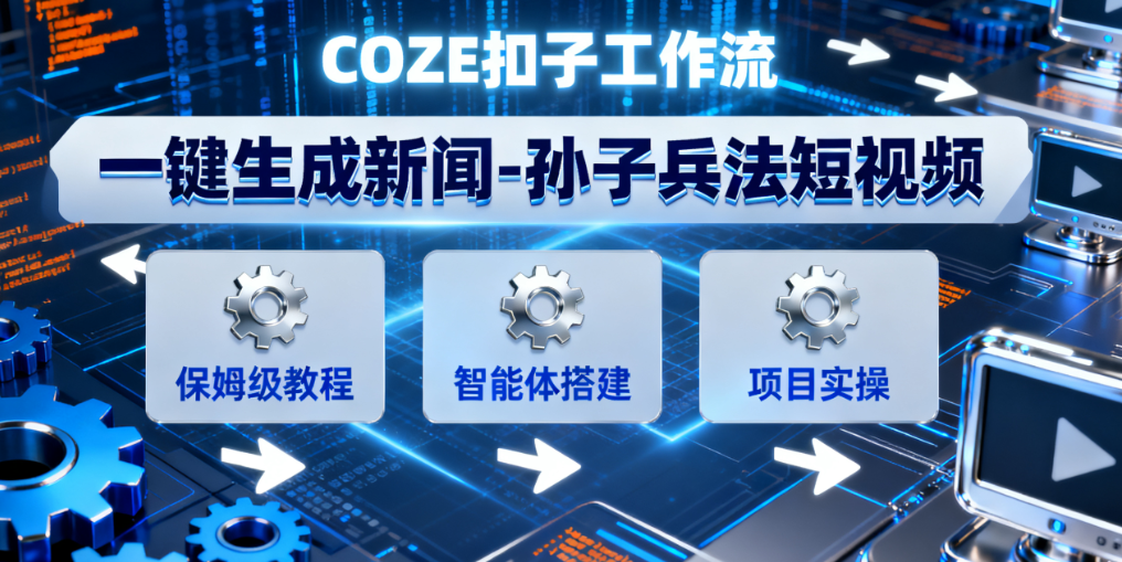 Coze智能体工作流一键生成，新闻-孙子兵法，短视频，全流程保姆级教学—AI视频制作教程-AI创作学习-提示词应用-短视频玩法唐辛AI创作学习网