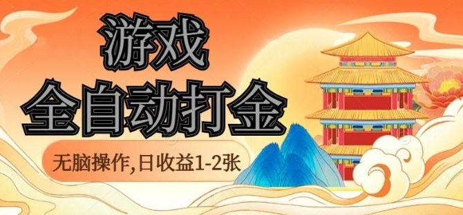 经典全自动游戏打金，无脑操作单电脑日收益1-2张，稳定吃排骨搬砖项目，长期可做【揭秘】-AI创作学习-提示词应用-短视频玩法唐辛AI创作学习网