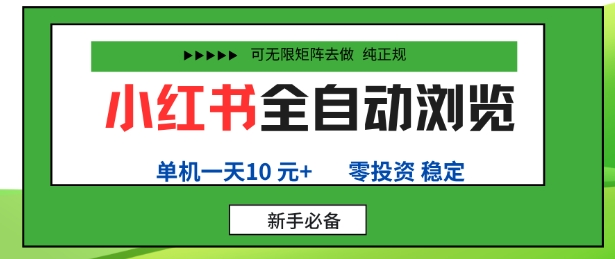 小红书全自动浏览项目，零投资，全程手机去跑，单账号一天10米+，可无限矩阵去做【揭秘】-AI创作学习-提示词应用-短视频玩法唐辛AI创作学习网
