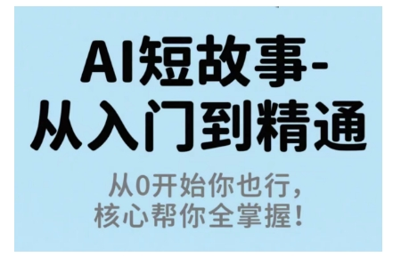 AI短故事从入门到精通，从0开始你也行，核心帮你全掌握-AI创作学习-提示词应用-短视频玩法唐辛AI创作学习网