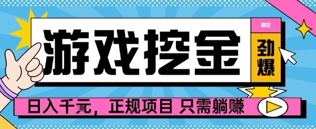【劲爆】游戏自动掘金项目，日入1k+，正规项目只需躺賺-AI创作学习-提示词应用-短视频玩法唐辛AI创作学习网