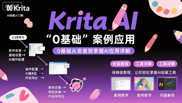 Krita AI绘画入门课，0基础从安装到案例应用krita AI使用详解-AI创作学习-提示词应用-短视频玩法唐辛AI创作学习网