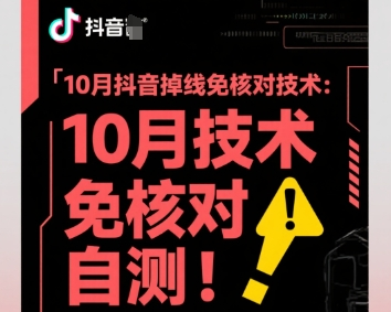 10月抖音掉线免核对技术，不保证百分百，自测-AI创作学习-提示词应用-短视频玩法唐辛AI创作学习网