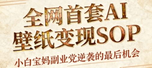 AI+国潮+招财+壁纸，每天三分钟，爆卖一整个冬天，不费脑，轻松矩阵十个号日入1k+-AI创作学习-提示词应用-短视频玩法唐辛AI创作学习网