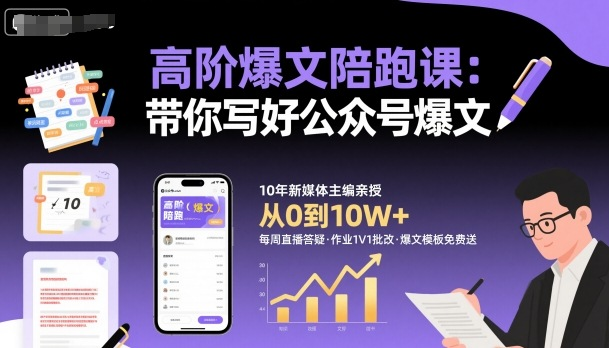 高阶爆文陪跑课，带你写好公众号爆文-AI创作学习-提示词应用-短视频玩法唐辛AI创作学习网