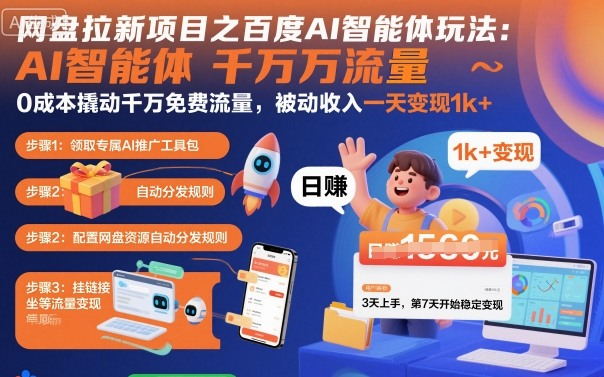 网盘拉新项目之百度Ai智能体玩法，0成本撬动千万免费流量，被动收入，一天变现1k+-AI创作学习-提示词应用-短视频玩法唐辛AI创作学习网