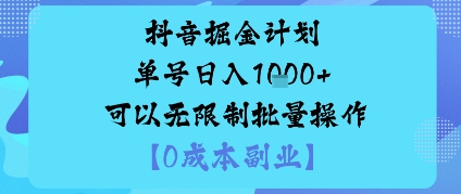 抖音掘金计划单号日入多张+可以无限制批量操作，邪修玩法-AI创作学习-提示词应用-短视频玩法唐辛AI创作学习网