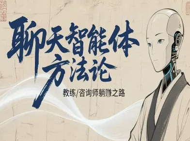 聊天智能体方法论-咨询师教师个人IP教程，咨询师教练躺賺之路-AI创作学习-提示词应用-短视频玩法唐辛AI创作学习网