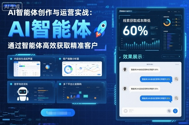 AI智能体创作与运营实战，实体门店通过智能体高效获取精准客户-AI创作学习-提示词应用-短视频玩法唐辛AI创作学习网