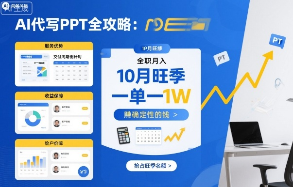 AI代写PPT全攻略，10月旺季，一单一结，全职月入1W，賺确定性的钱-AI创作学习-提示词应用-短视频玩法唐辛AI创作学习网