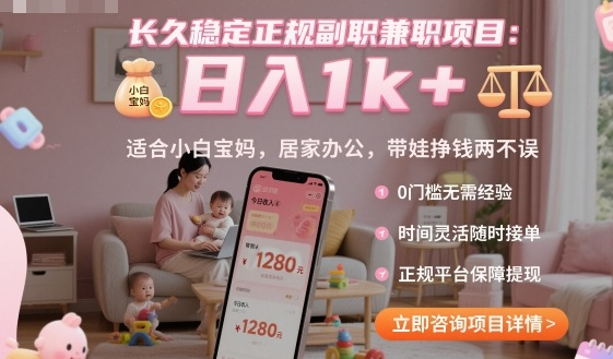 长久稳定正规副职兼职项目，日入1k+，适合小白宝妈，居家办公，带娃挣钱两不误【揭秘】-AI创作学习-提示词应用-短视频玩法唐辛AI创作学习网