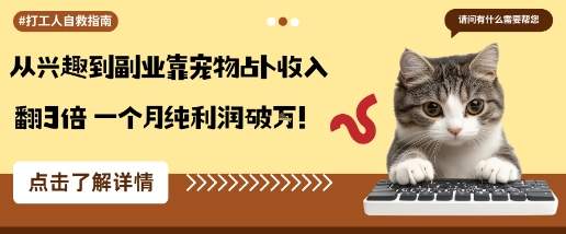 从兴趣到副业靠宠物占卜收入翻3倍一个月纯利润破W-AI创作学习-提示词应用-短视频玩法唐辛AI创作学习网