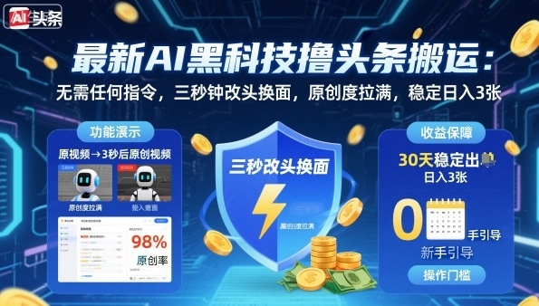最新AI黑科技撸头条搬运，无需任何指令，三秒钟给你改头换面，原创度直接拉满，稳定日入3张-AI创作学习-提示词应用-短视频玩法唐辛AI创作学习网