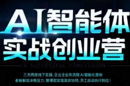 AI智能体实体战创业营（深圳9月23-25日），多维度助力老板、管理层、员工提升效能-AI创作学习-提示词应用-短视频玩法唐辛AI创作学习网