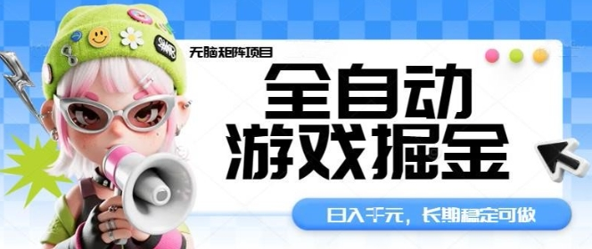 全自动游戏掘金无脑矩阵项目，日入多张，长期稳定可做，真正的睡后收入项目【揭秘】-AI创作学习-提示词应用-短视频玩法唐辛AI创作学习网