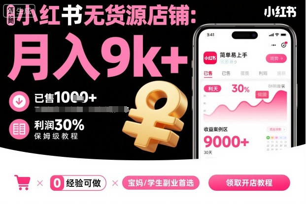 小红书无货源店铺项目，简单易上手，月入9k+，保姆级教程-AI创作学习-提示词应用-短视频玩法唐辛AI创作学习网